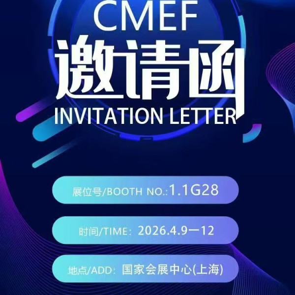 三强医械欢迎您参加第93届中国国际医疗器械（春季）博览会